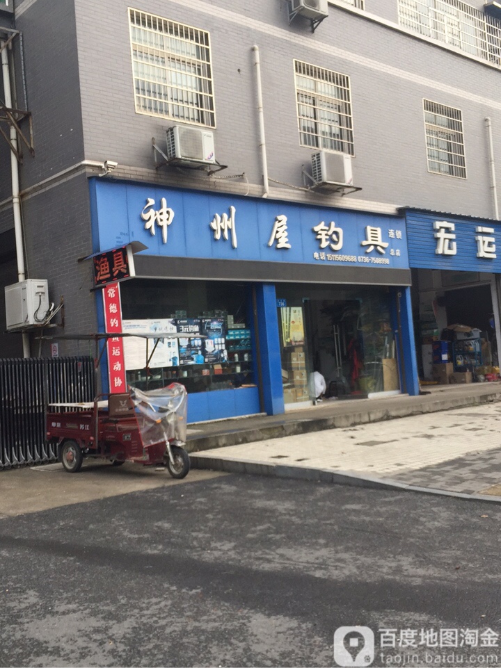 神州屋钓具(总店)