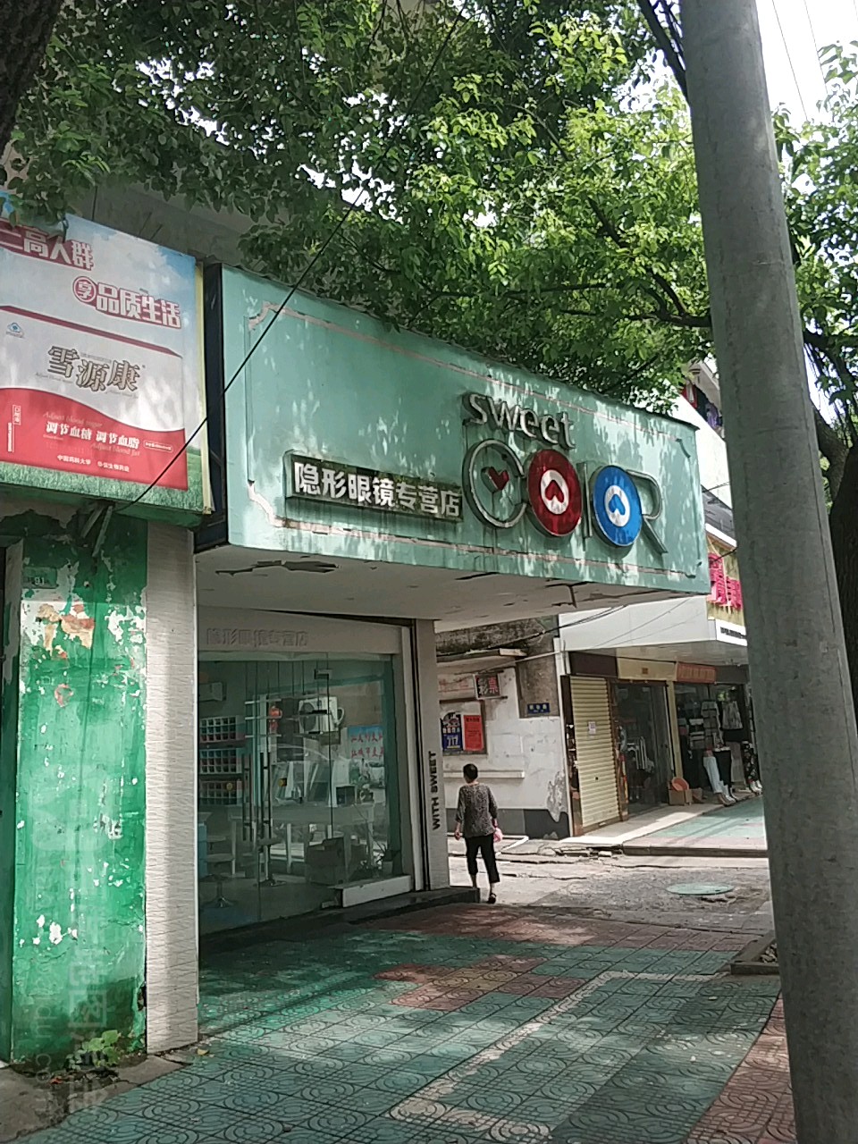 隐形眼睛专营店(和县店)