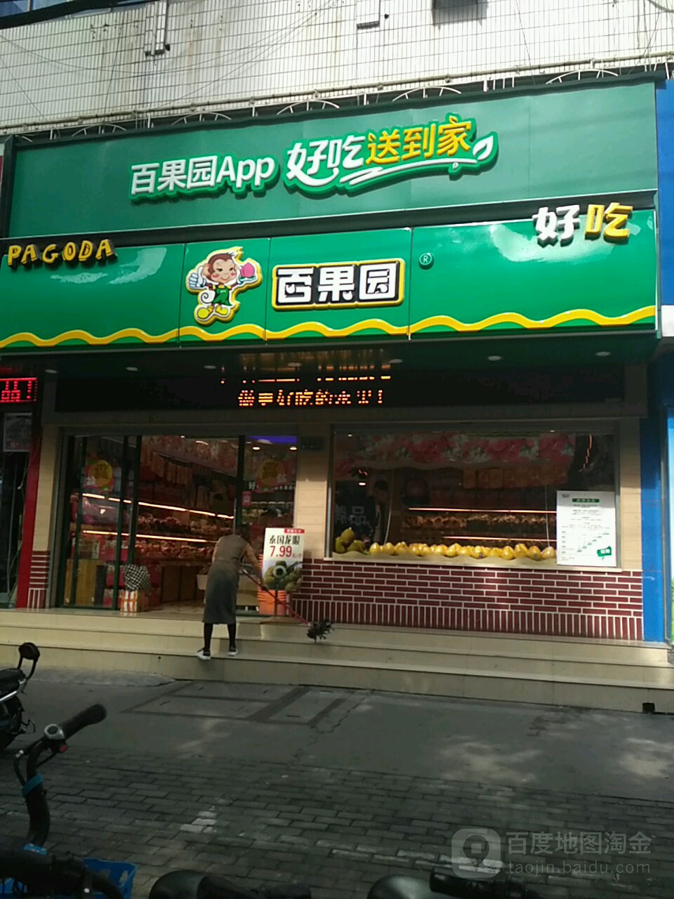 百果园(沃尔玛店)