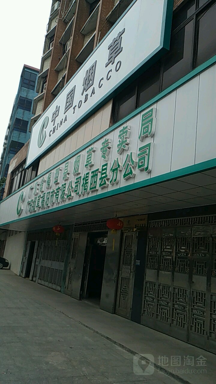 广东省揭西县烟草专卖局