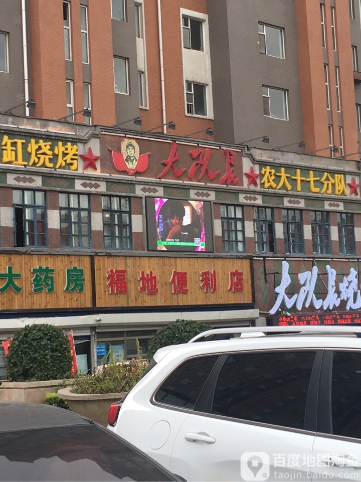 福地便利店(东城国际花园店)