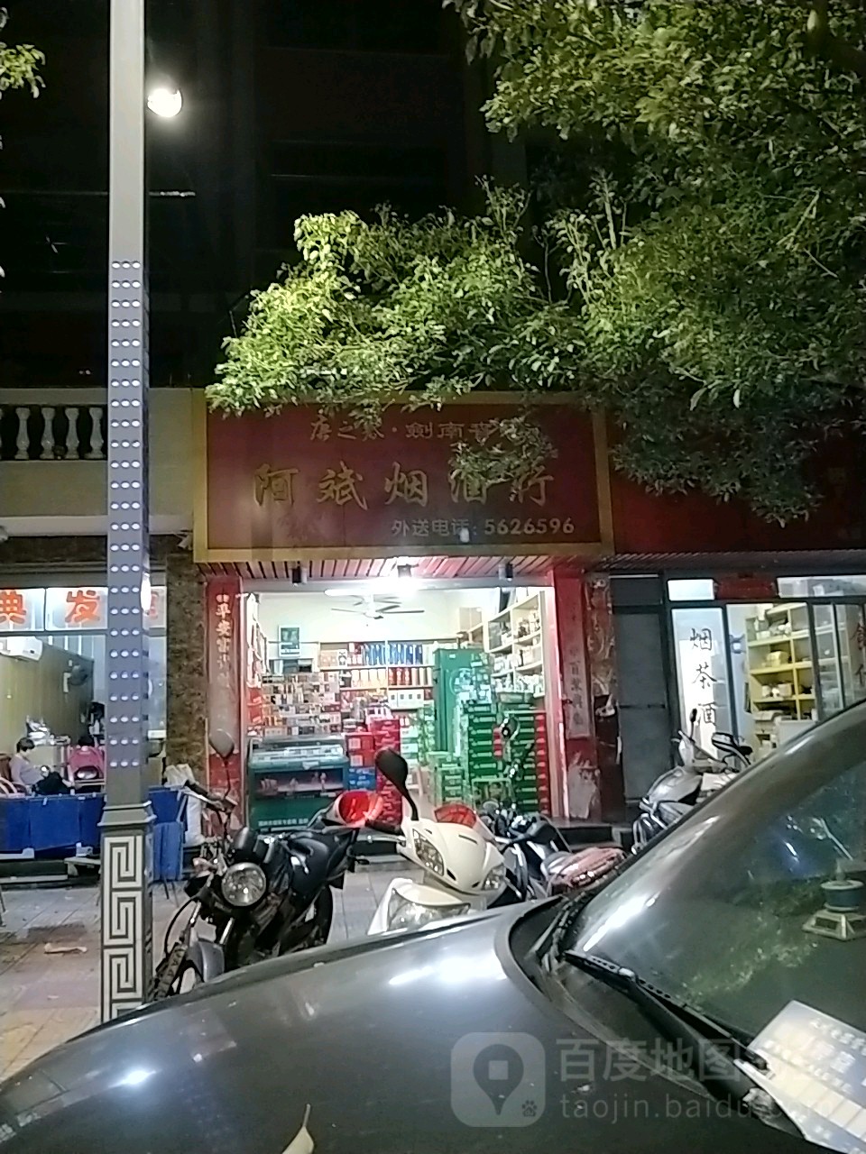 阿斌烟酒行