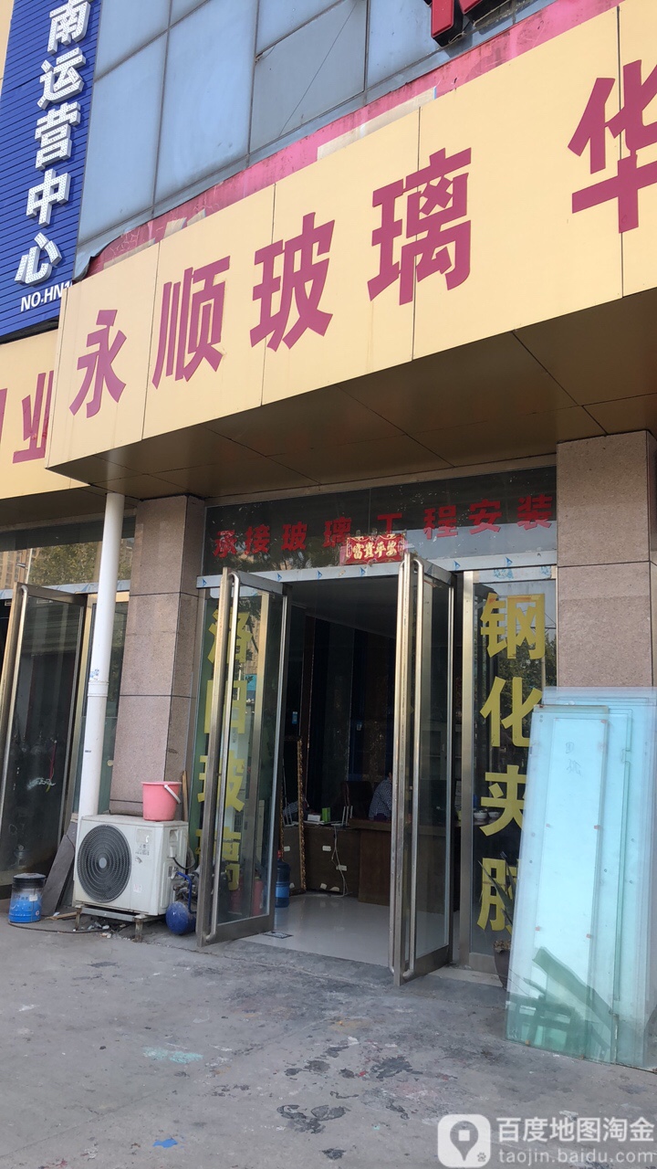 永顺玻璃(黄河南路店)