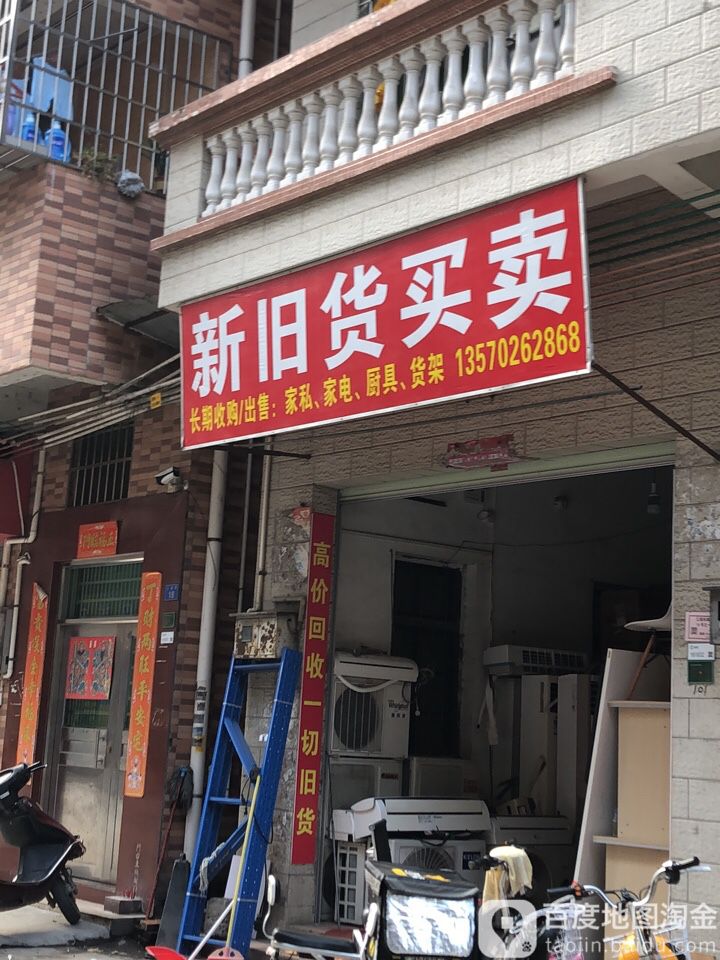 会江新旧货买卖(江丽路店)