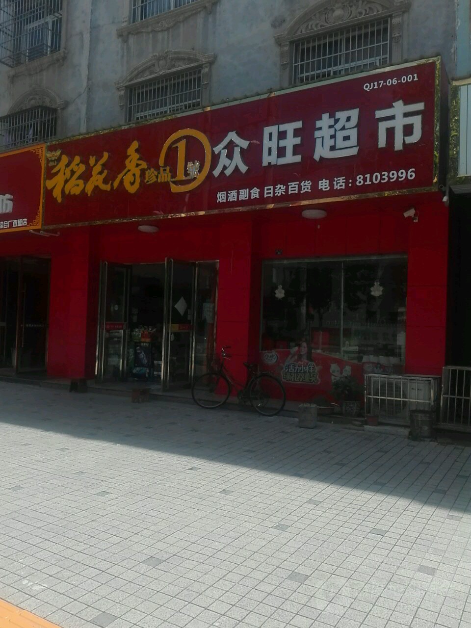 众旺超市(育才路店)