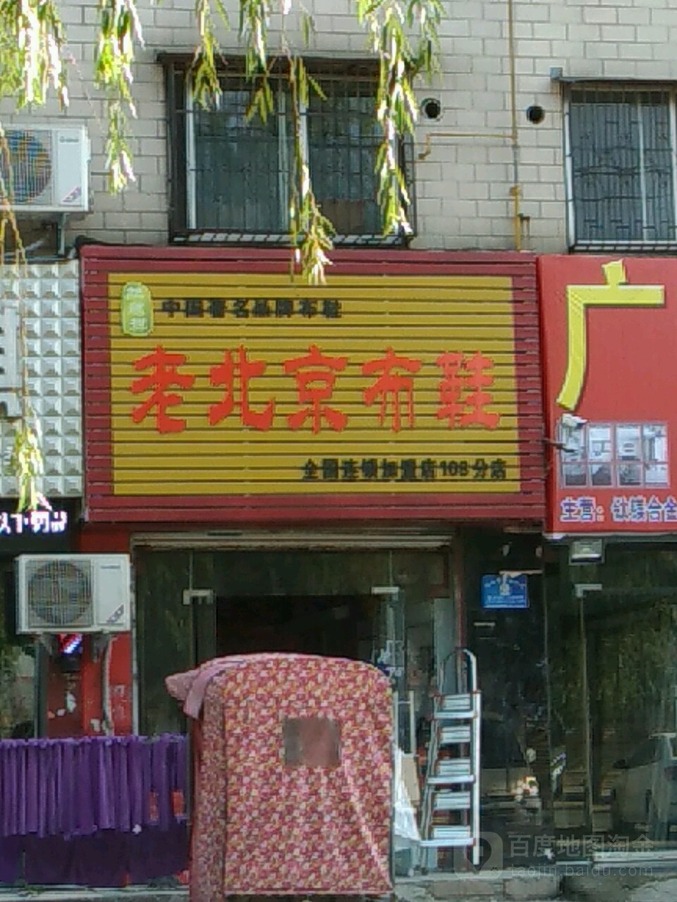 老北京布鞋(108分店)