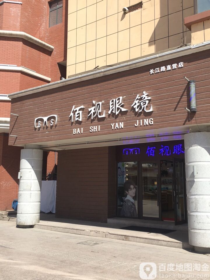 佰视眼睛(长江路直营店)