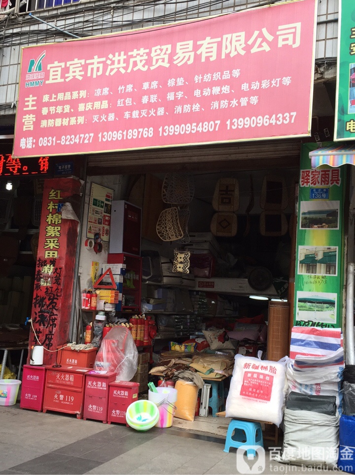 宜宾市洪茂贸易有限公可