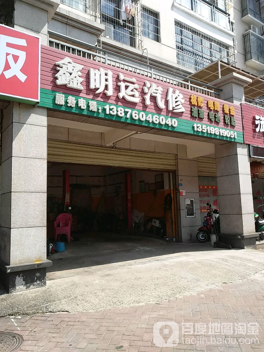 鑫明运汽修