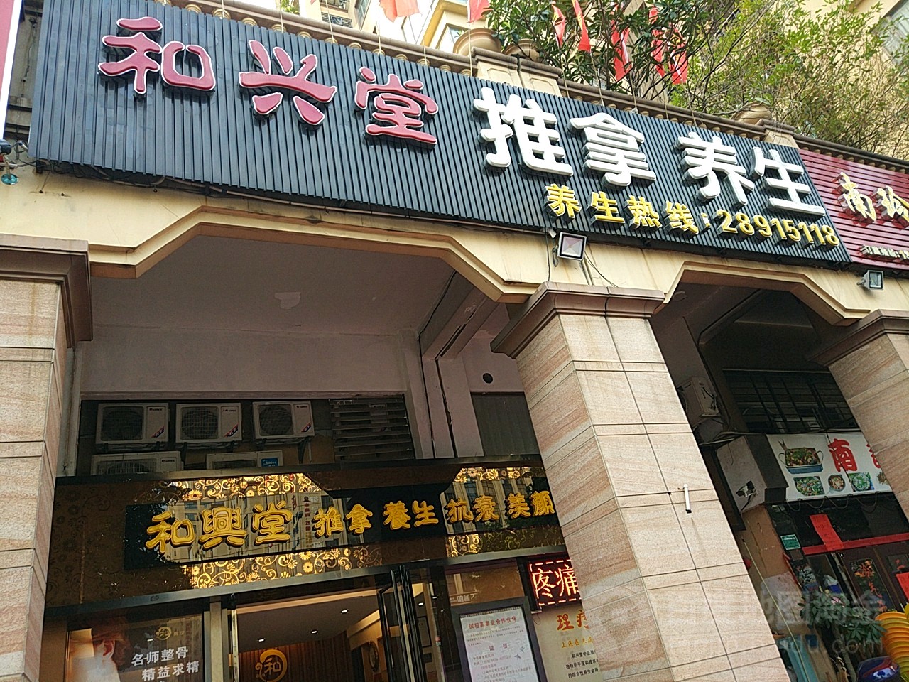 和兴堂中式推拿养生会所(乐从店)