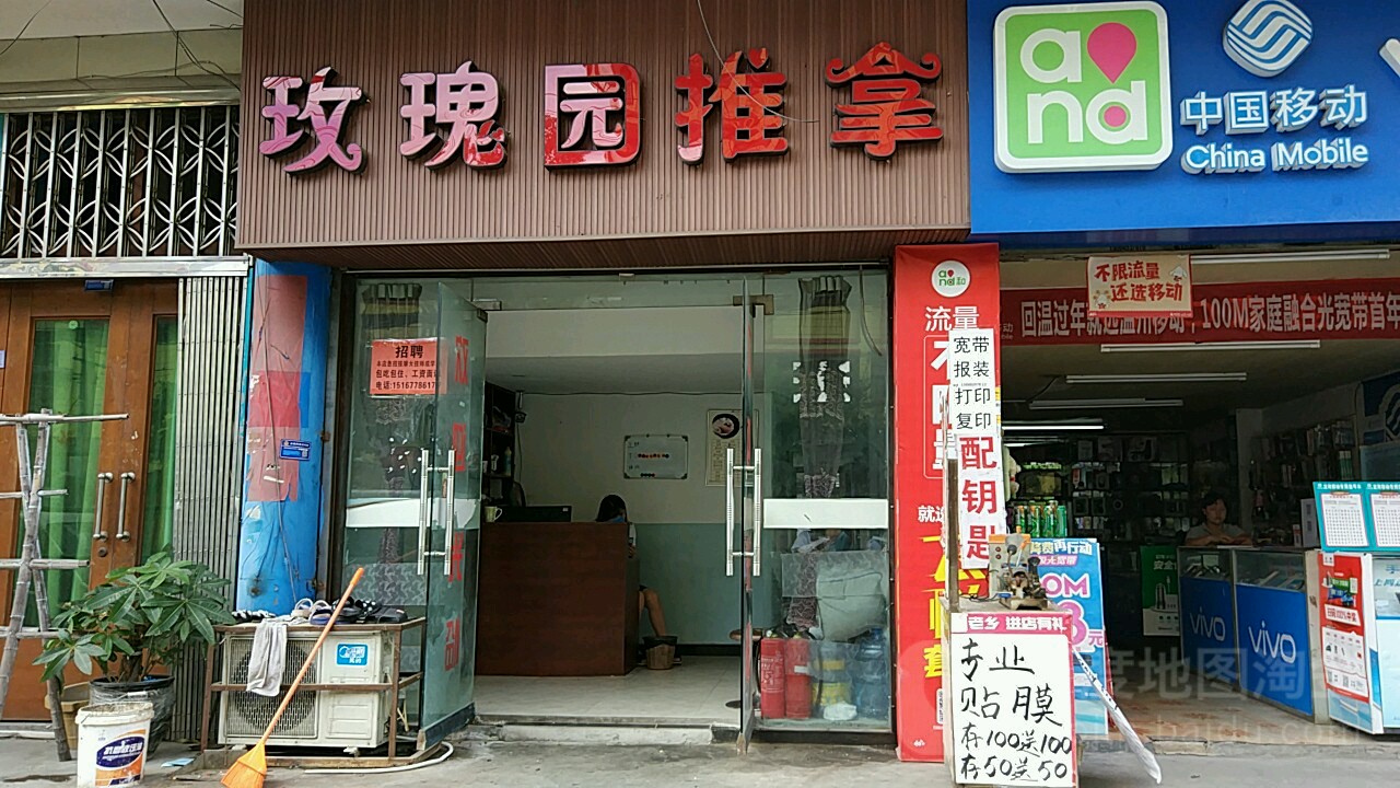 玫瑰园推拿