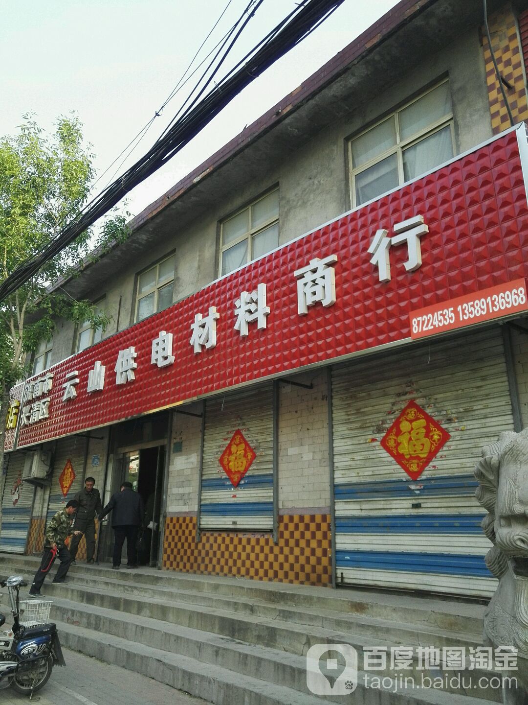 云山供电材料商行