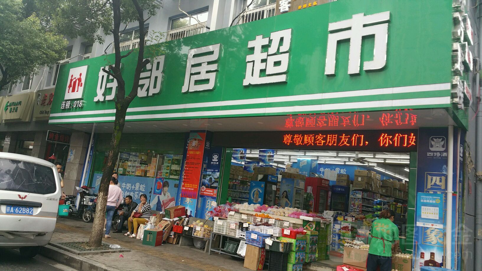好好林居超市(北京东路店)