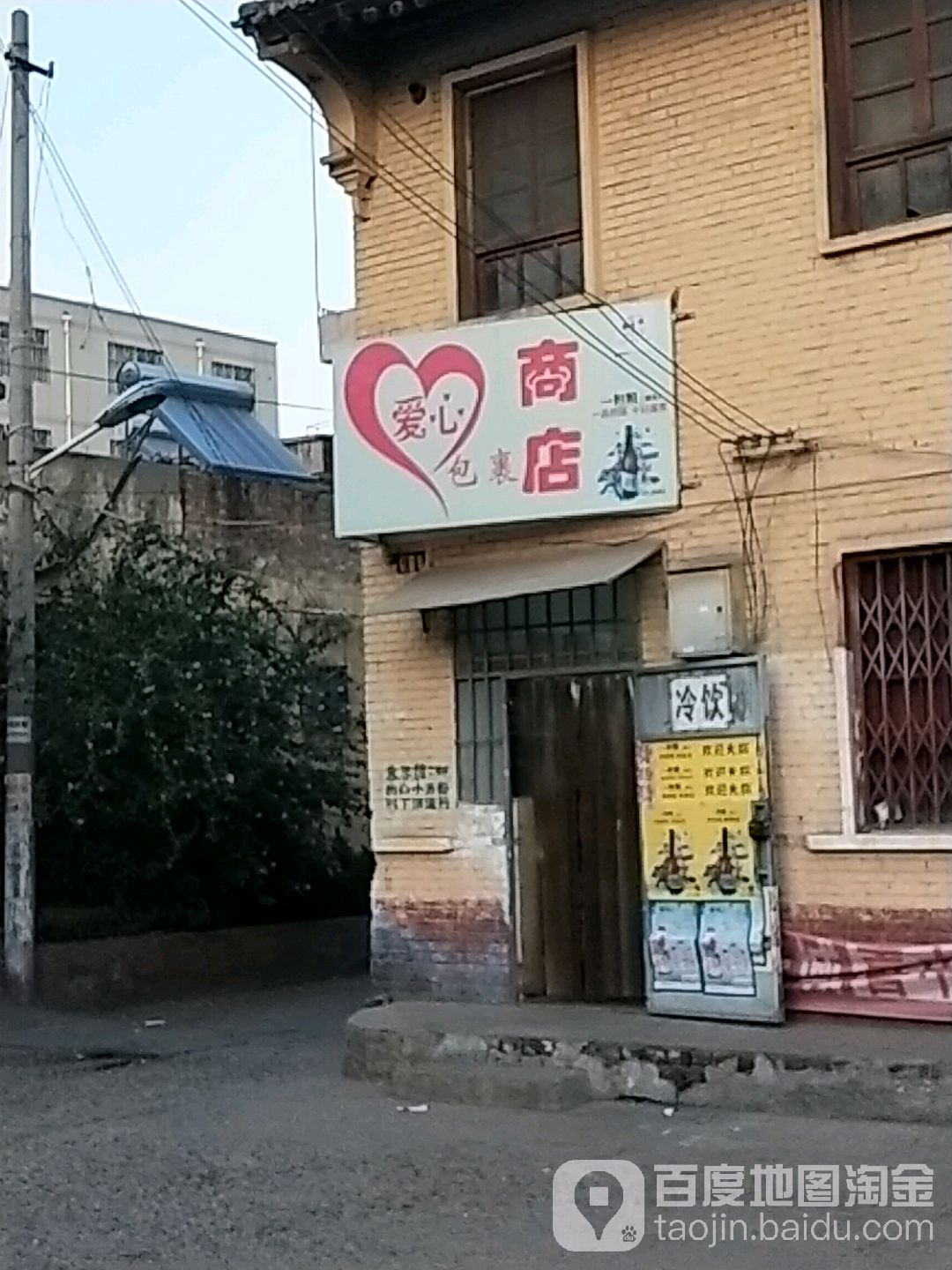 爱心包裹商店。