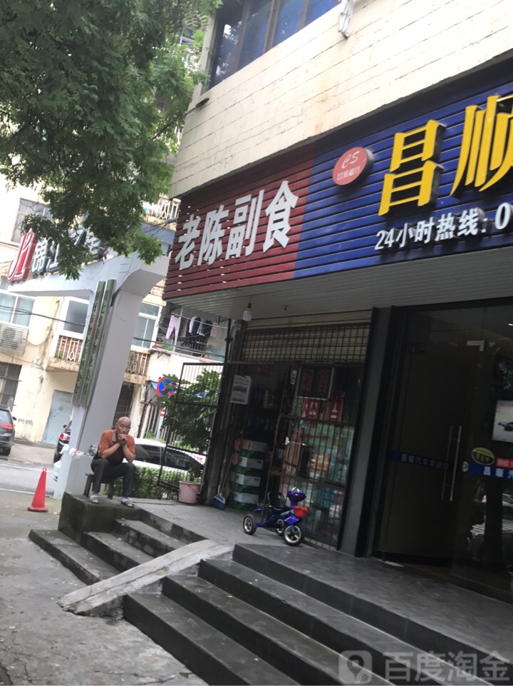 老陈副食(塔桥路店)