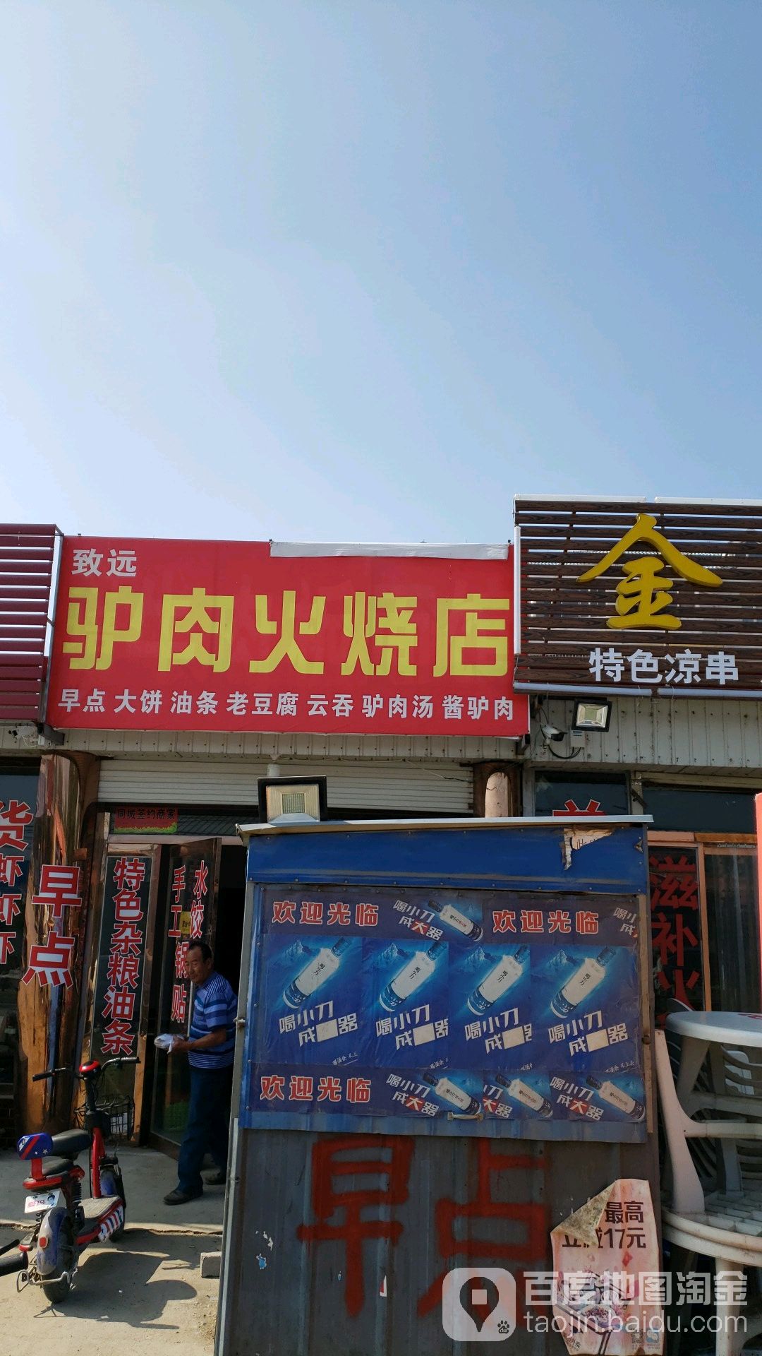 致远驴肉火烧店