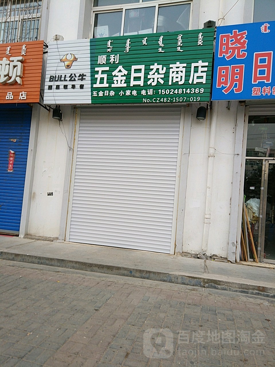 顺利五金日杂商店