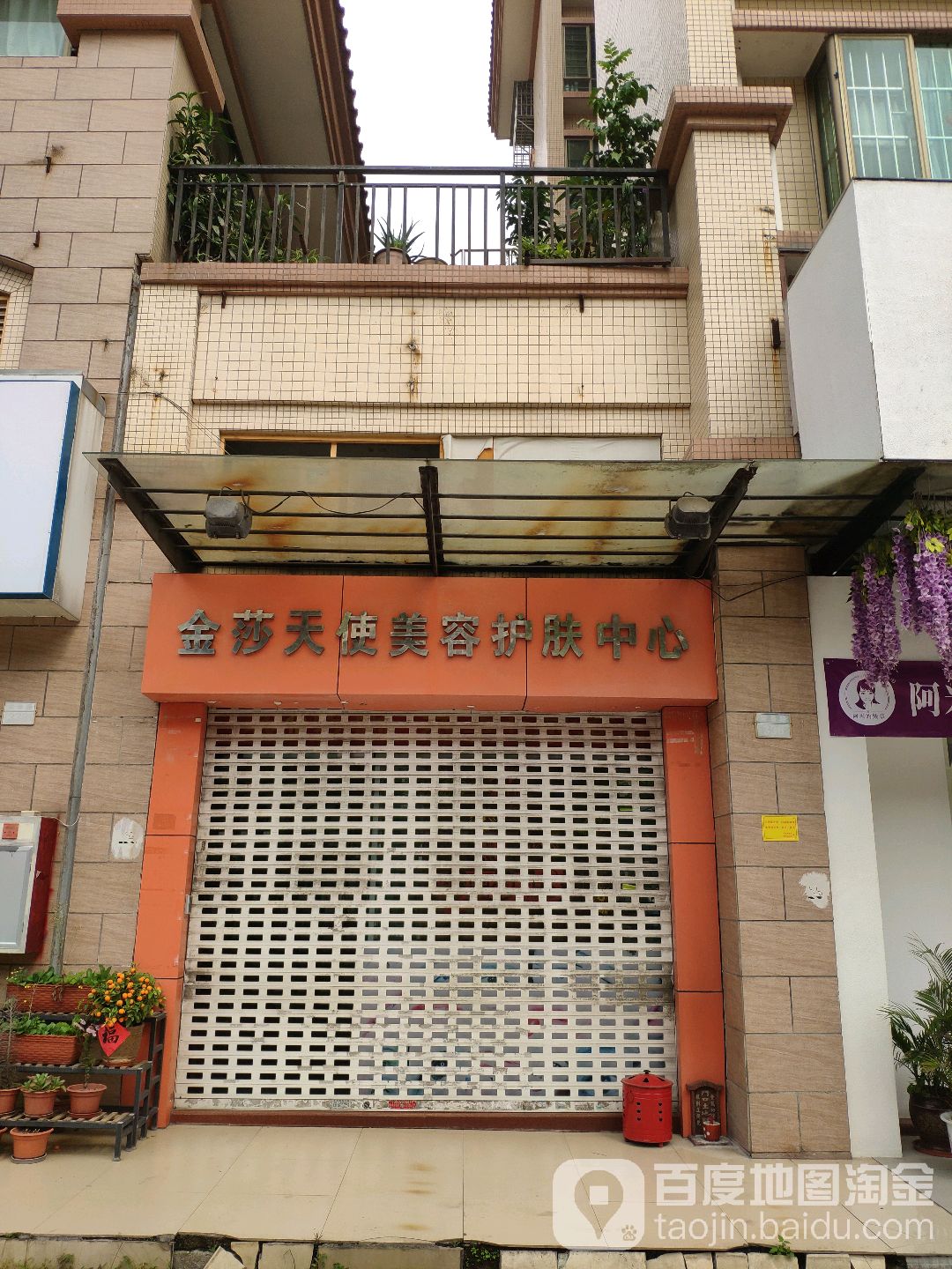 金莎天使美容护肤中心(翠景店)