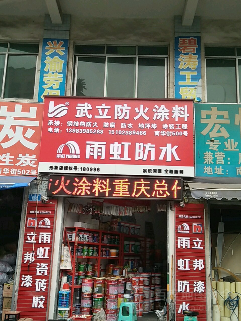 雨虹防水防火涂料(重庆总代理)