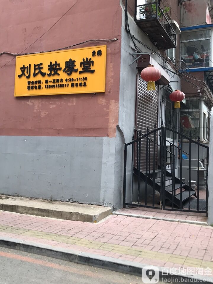 刘式按摩(启工街店)