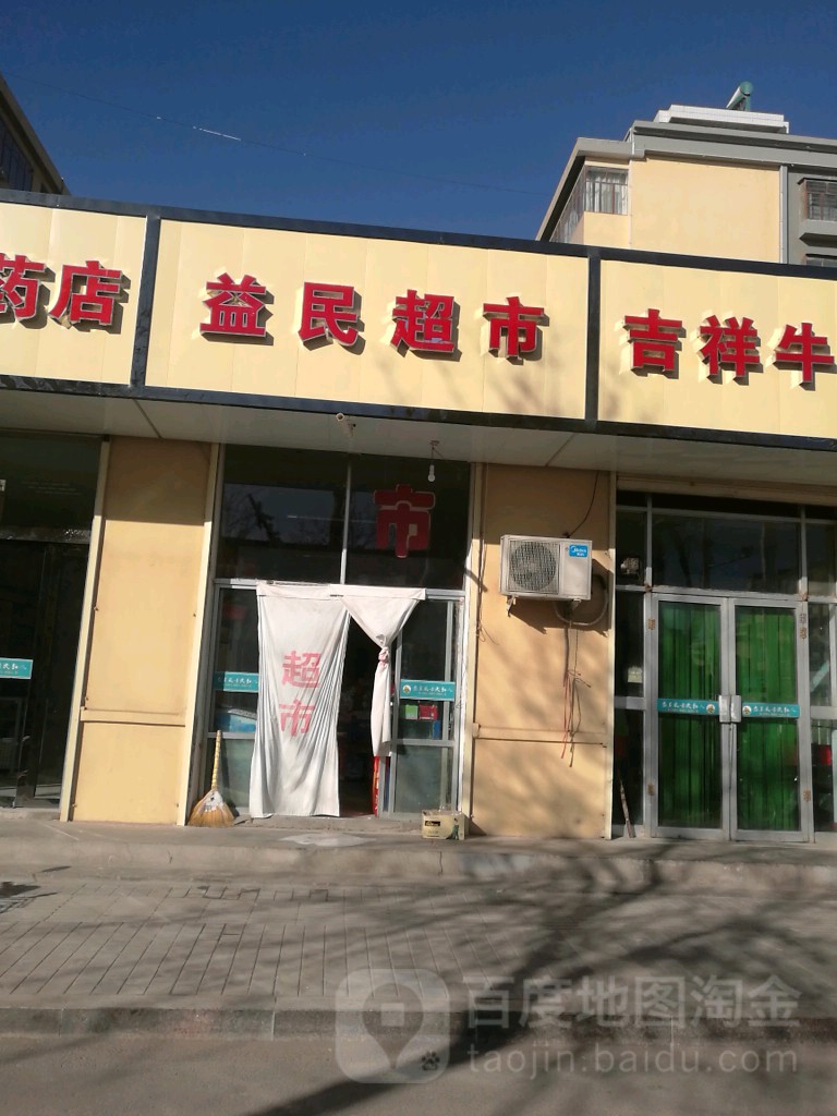 益民超市(北大街店)