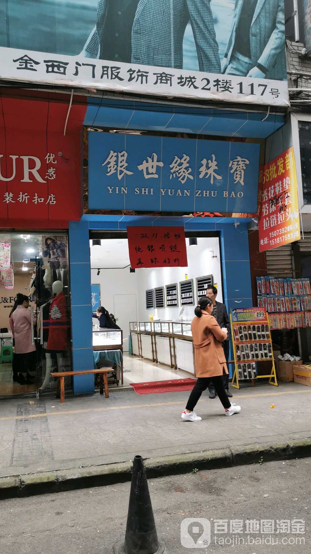 银世缘珠宝(富民街店)