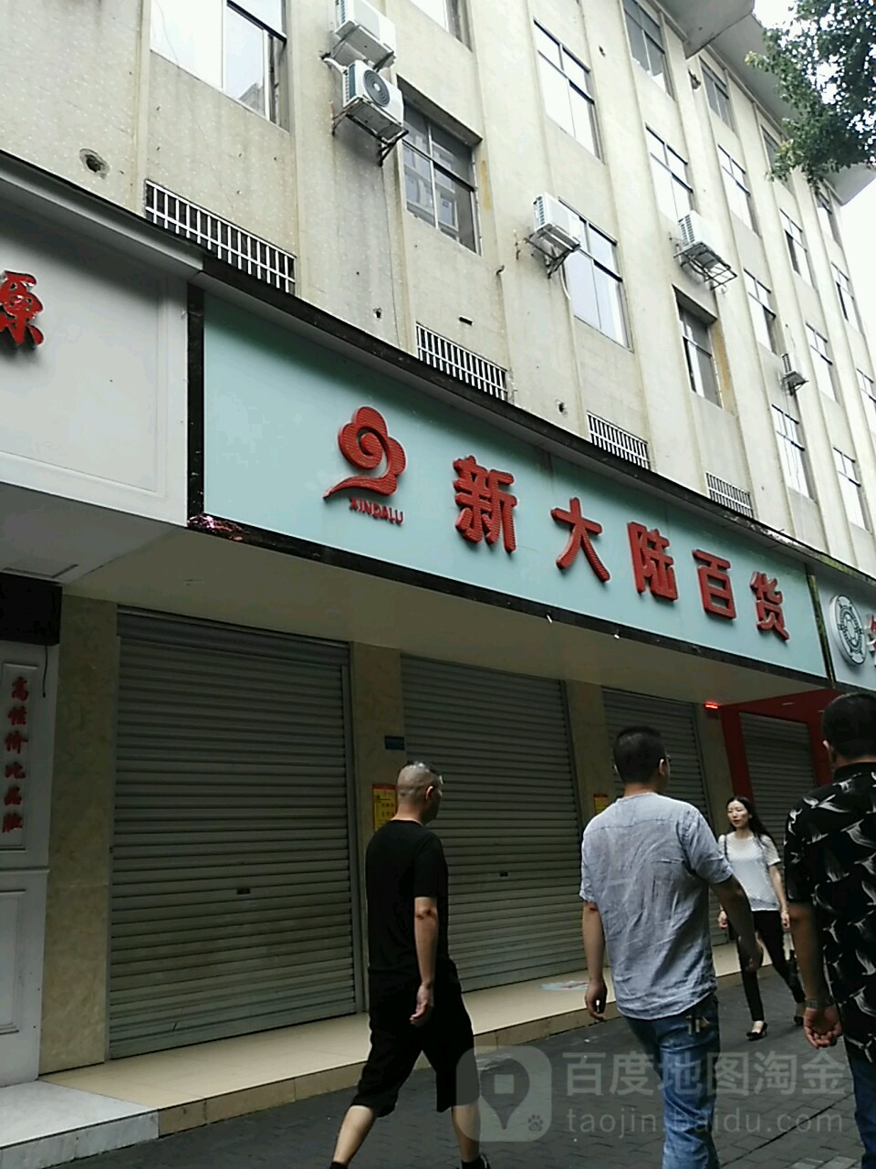 新大路百货(工会店)