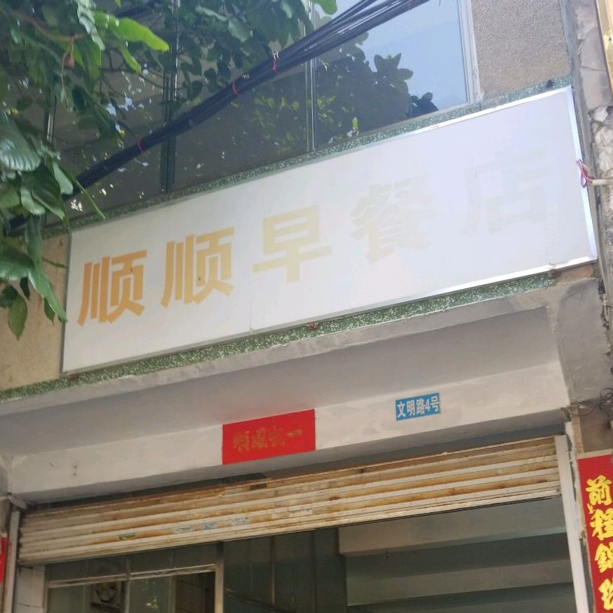 顺顺早餐店