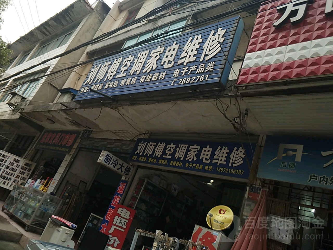 刘师傅空调家电维修