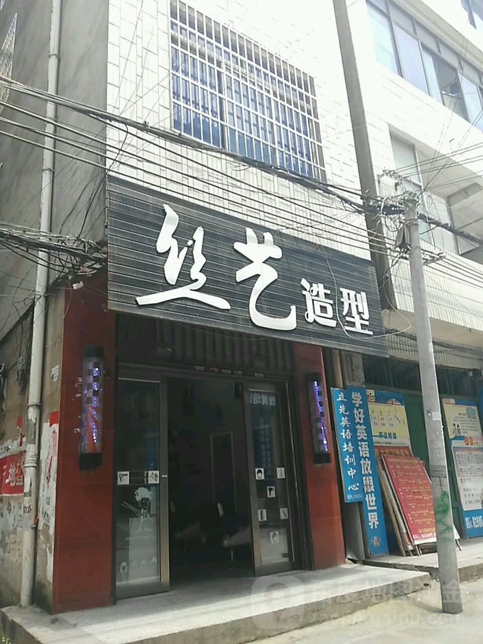 丝艺造型(凤凰西路店)