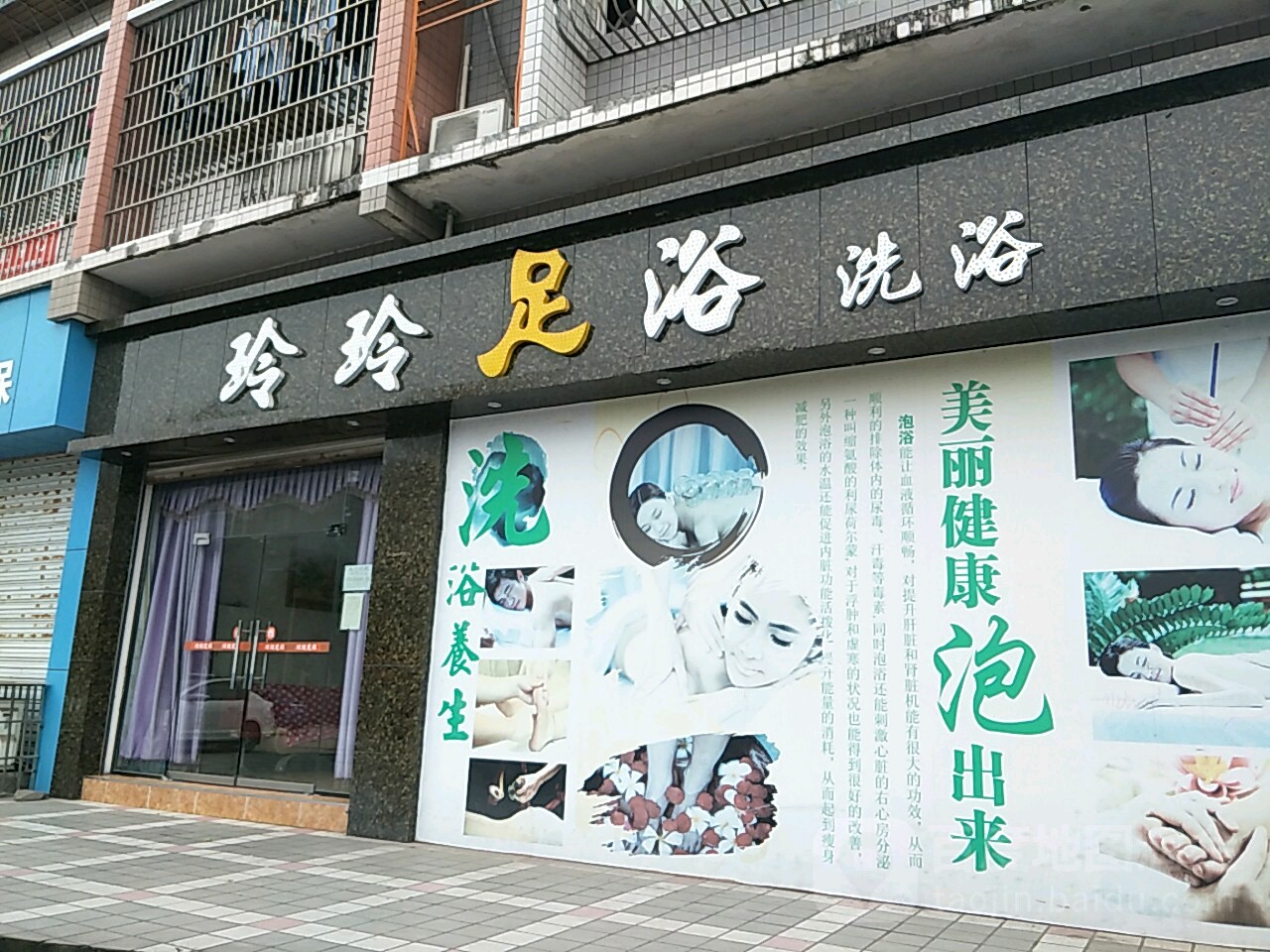 玲玲足浴洗浴