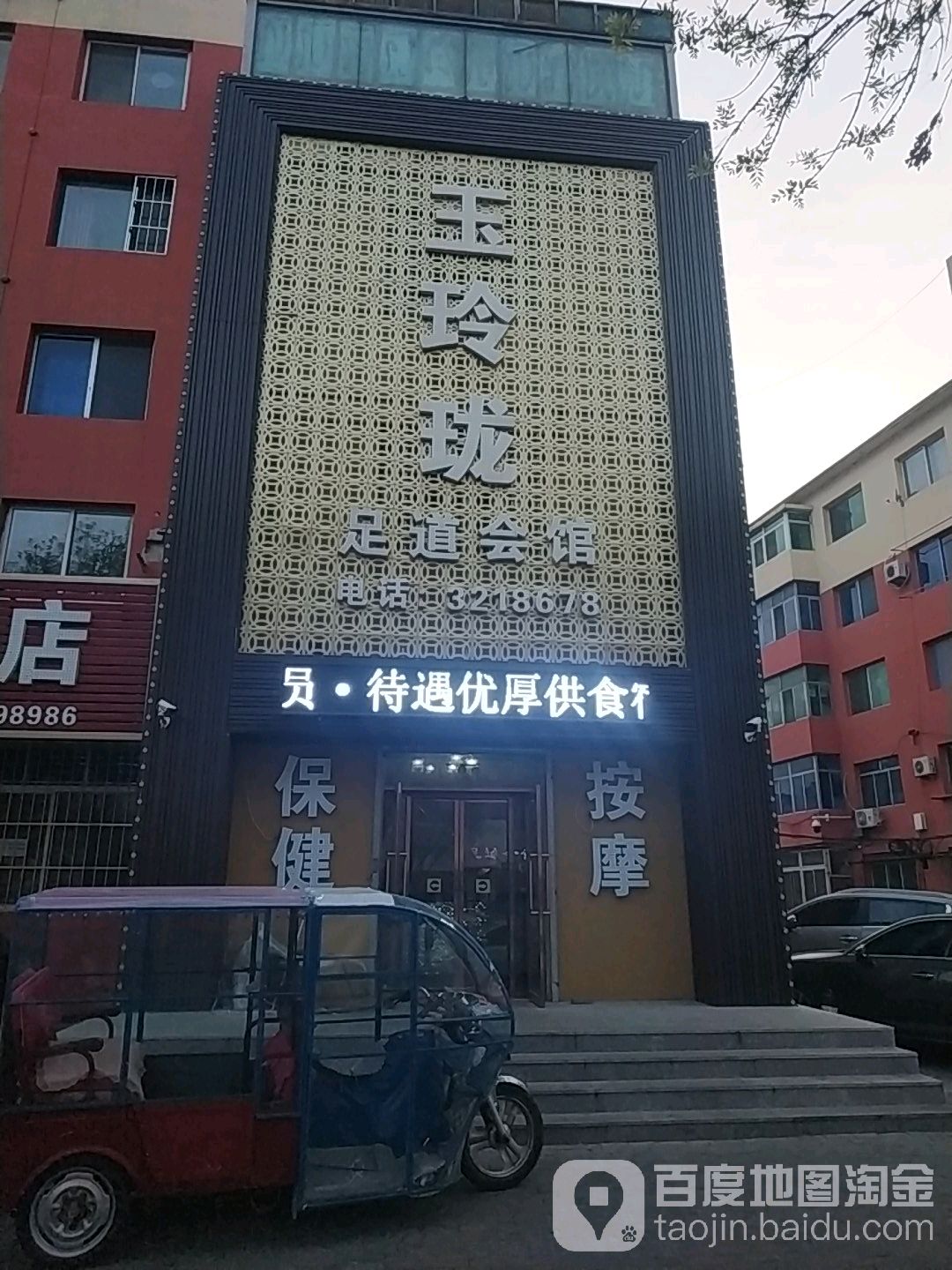 玉玲珑足道会馆