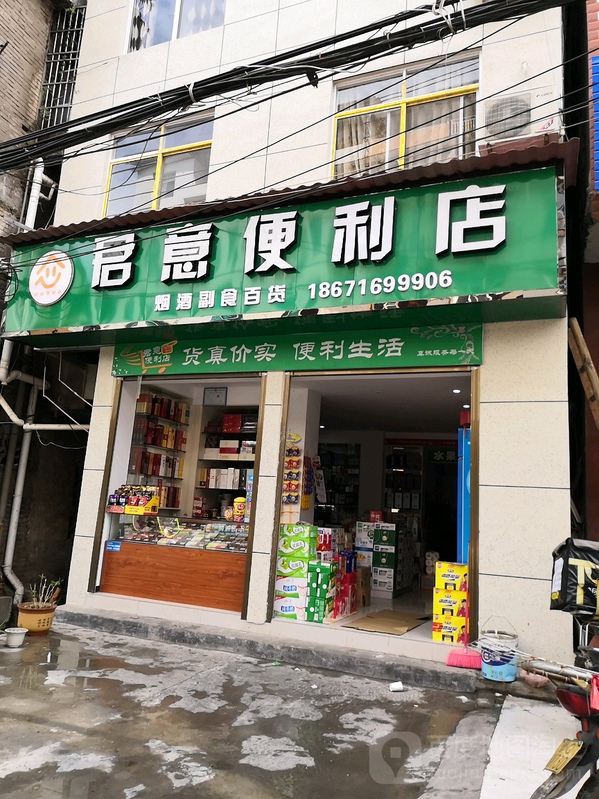 君意便利店