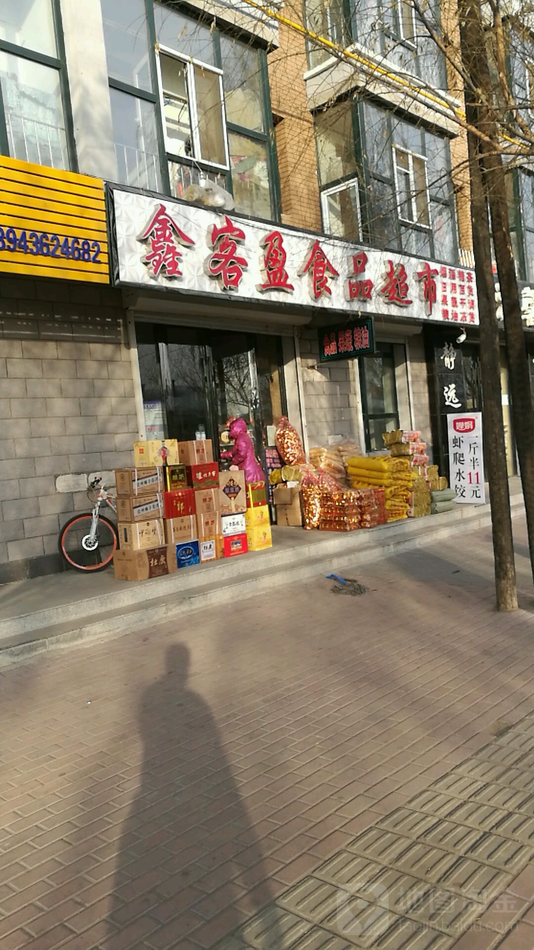 鑫客盈食品超市