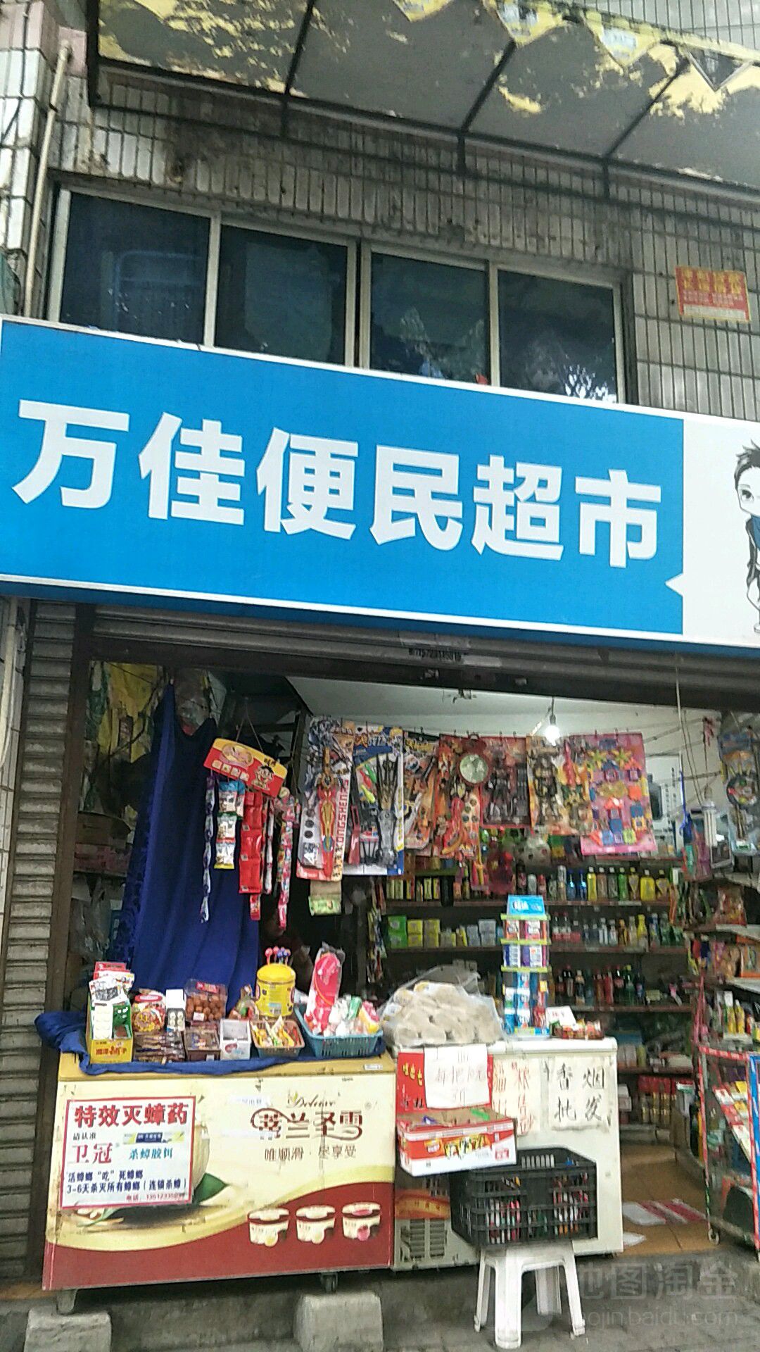 万佳便民超市(龙昌街店)