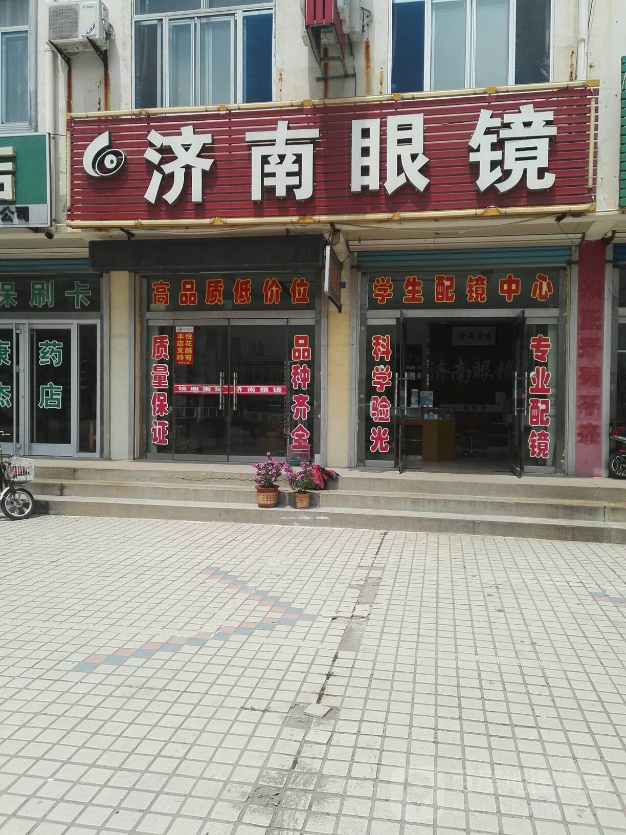 济南眼镜(寿光市卫生检疫站东北)