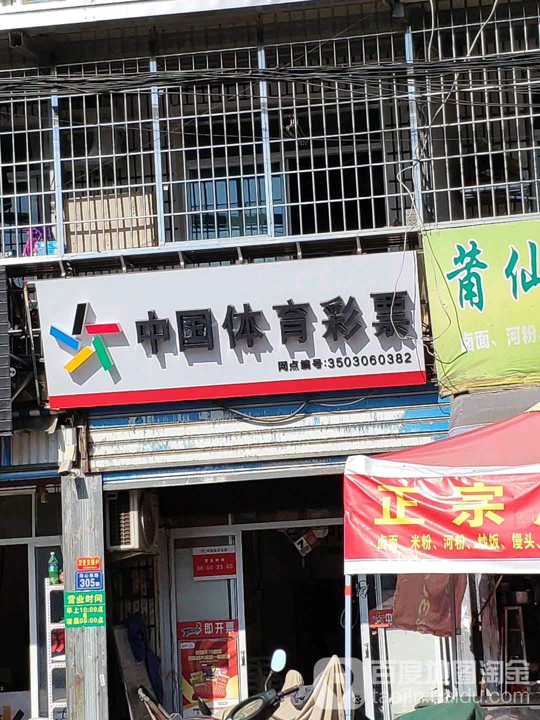 中国体育彩票(同心东路店)