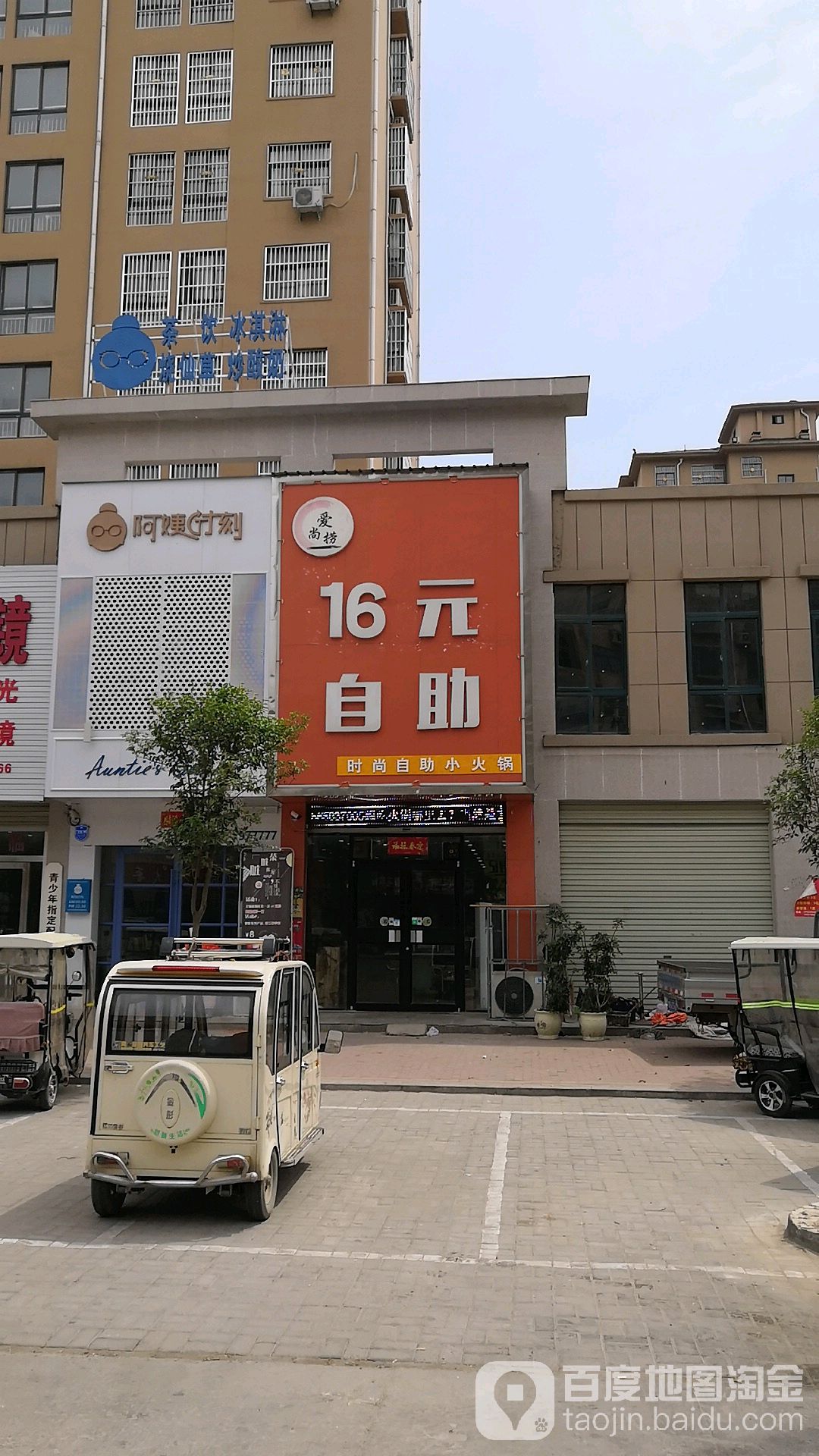 16元2自助小火锅(法姬娜店)