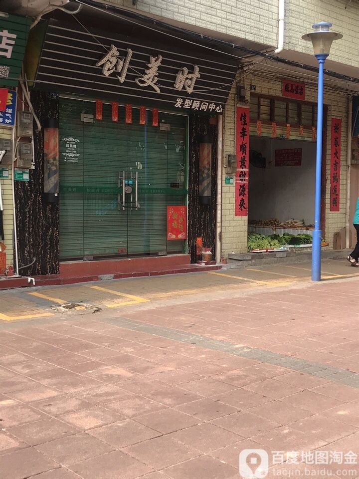 创美时发型顾问中心(广新一路店)