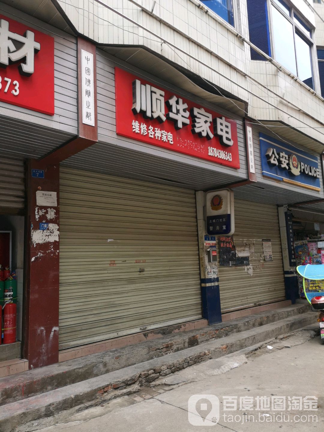 顺华家电