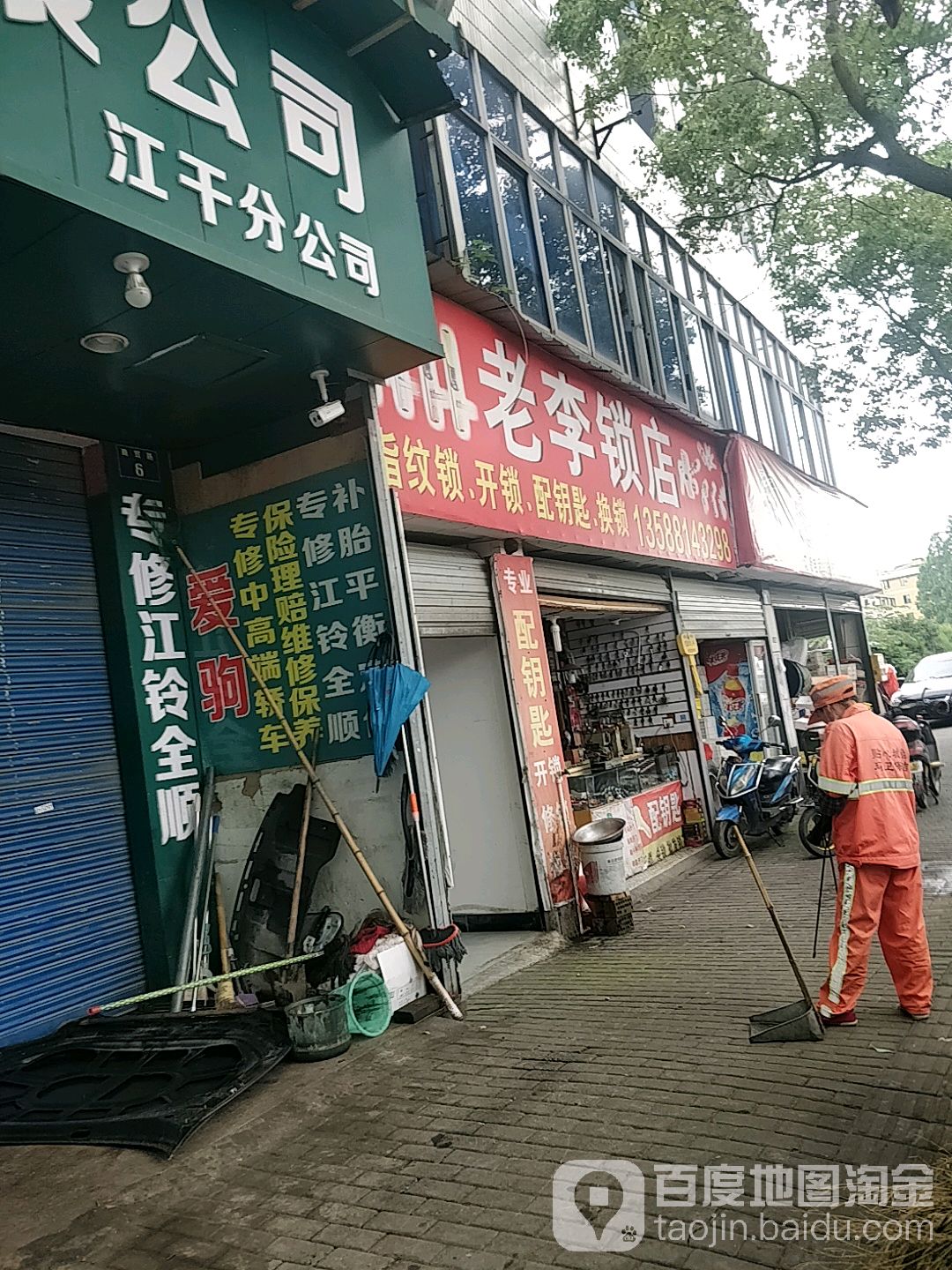 老李锁店