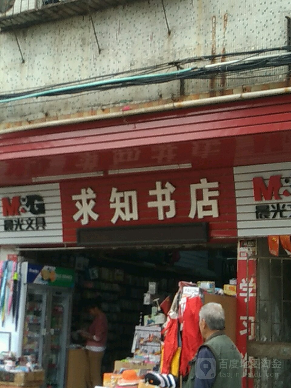 求实书店(府前南路店)