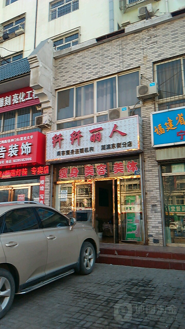 纤纤丽人(湖滨东街分店)