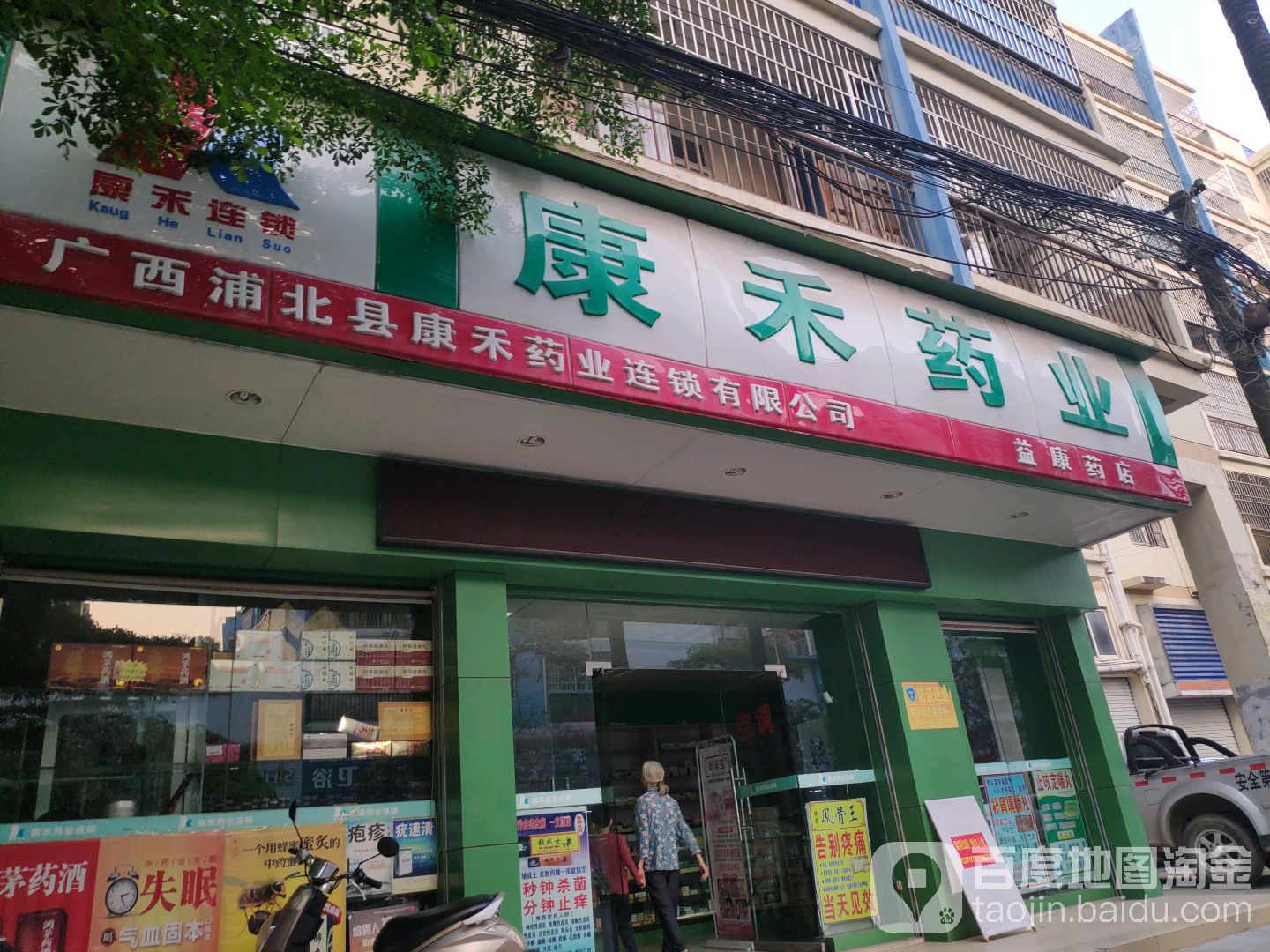 康禾药业(益康药店)