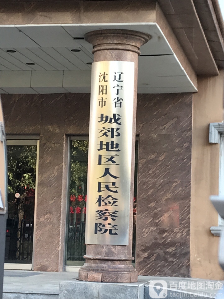 辽宁省沈阳市城郊地区人民检察院(联合路)