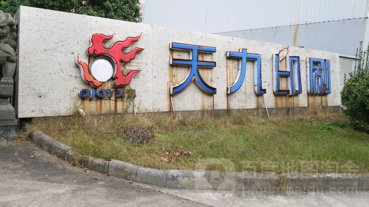 天九印刷厂