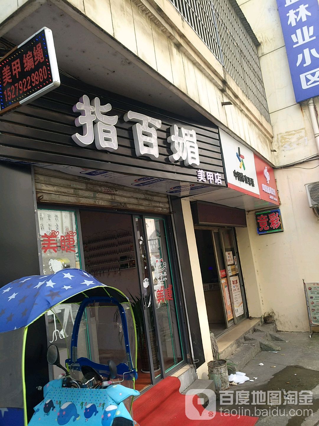 指百魅影美甲店