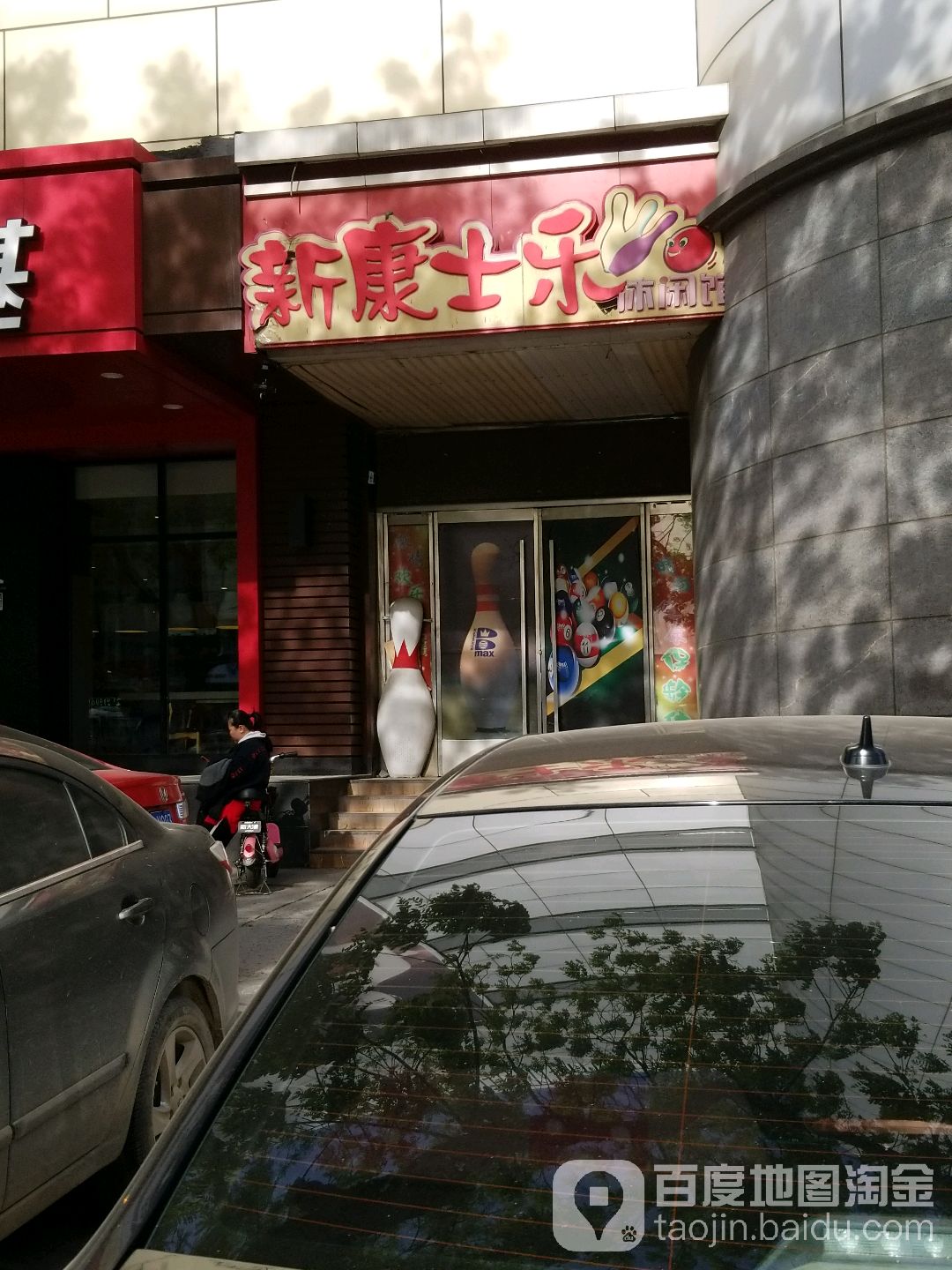 保龄球(时代商厦店)