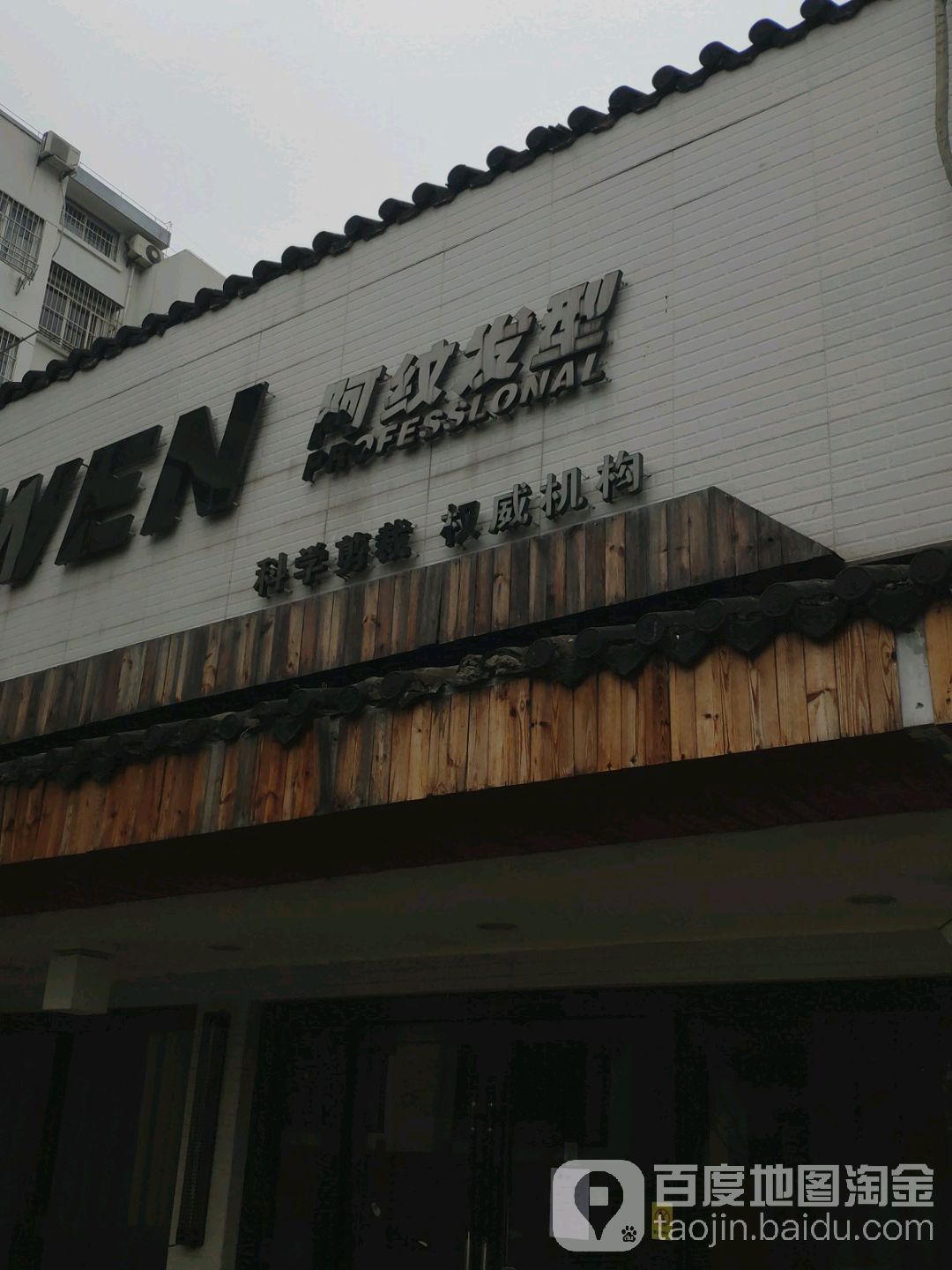 阿纹发型(亭林路店)