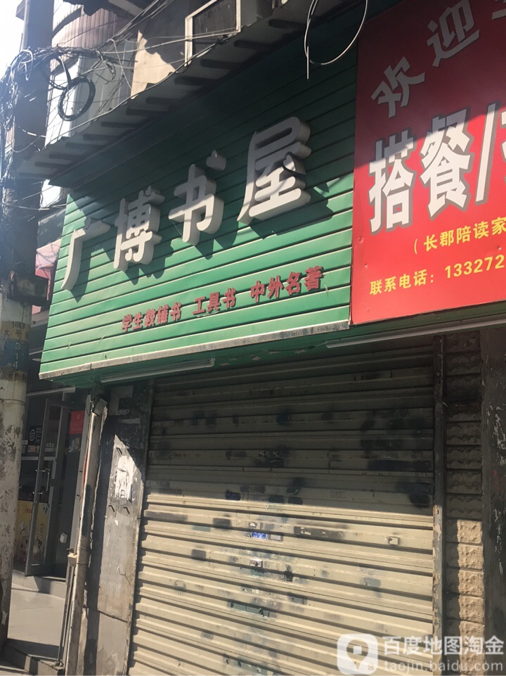 广博书屋(登仁桥巷店)